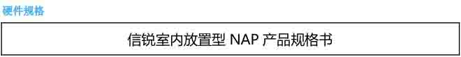 信銳 NAP-2600 規(guī)格