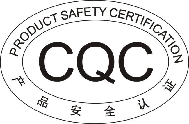 cqc產品安全認證平面廣告素材免費下載(圖片編號:2705705)-六圖網