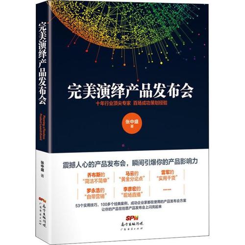 完美演繹產品發布會 廣告營銷 張中盛 文軒正版圖書